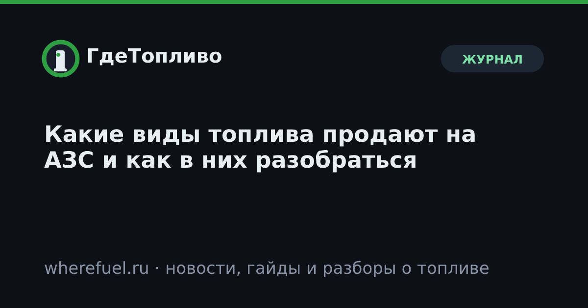 Какие виды топлива продают на АЗС и как в них разобраться