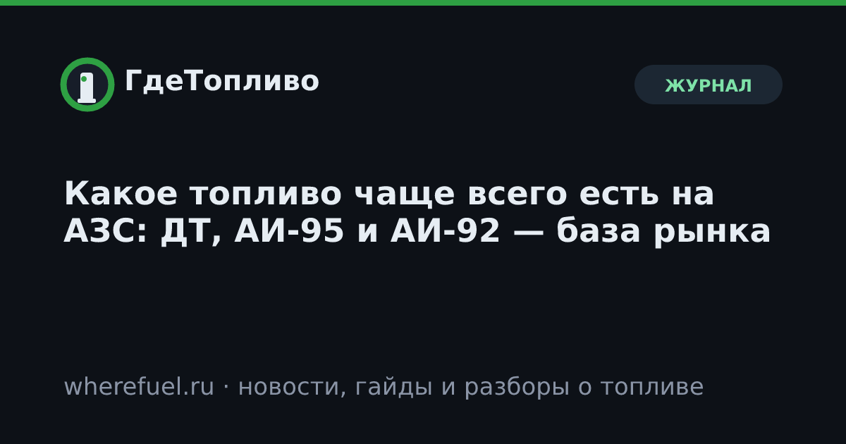 Какое топливо чаще всего есть на АЗС: ДТ, АИ-95 и АИ-92 — база рынка