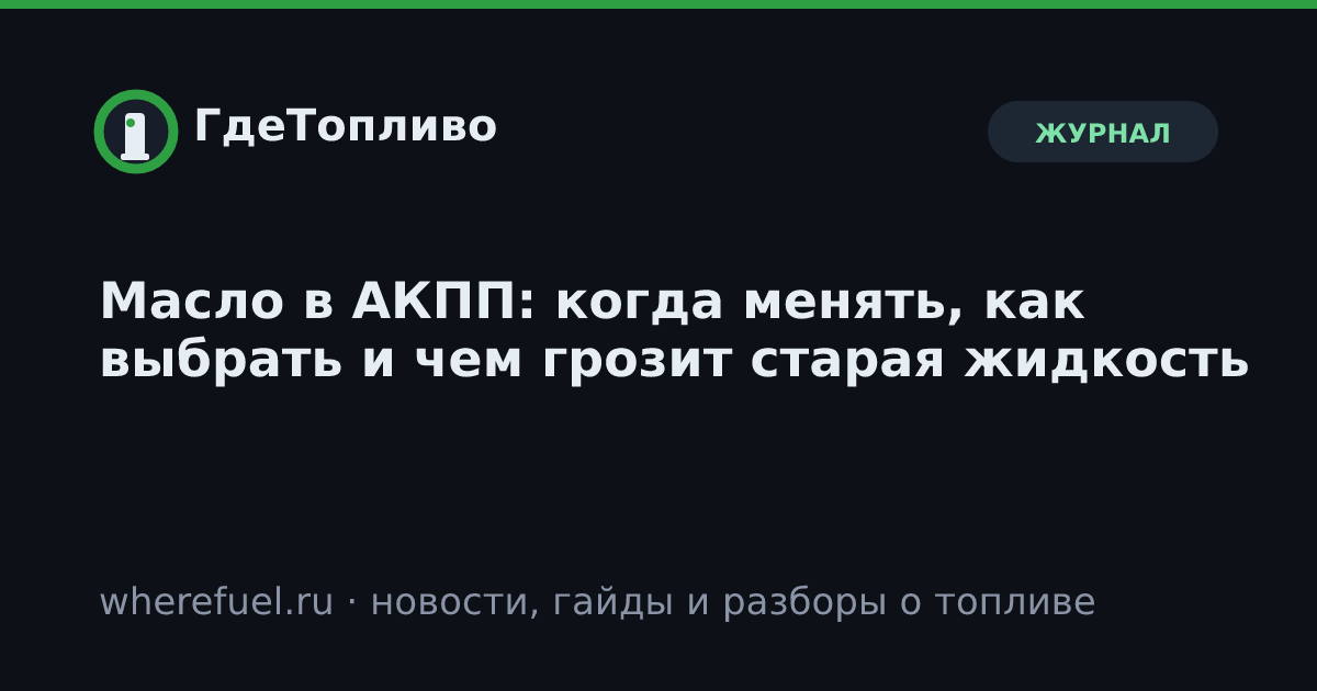Масло в АКПП: когда менять, как выбрать и чем грозит старая жидкость