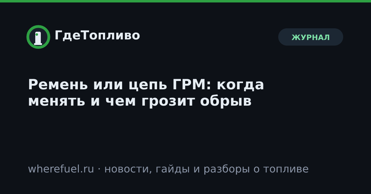 Ремень или цепь ГРМ: когда менять и чем грозит обрыв