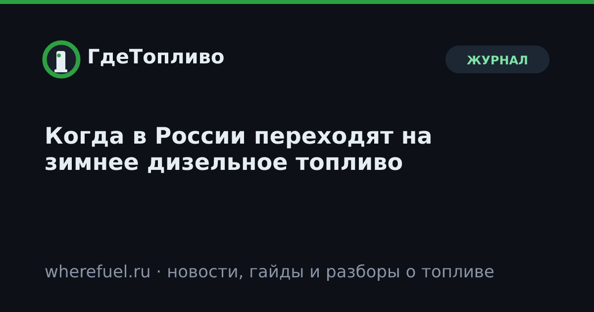 Когда в России переходят на зимнее дизельное топливо