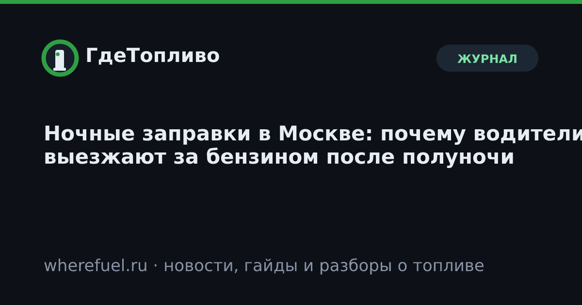 Ночные заправки в Москве: почему водители выезжают за бензином после полуночи