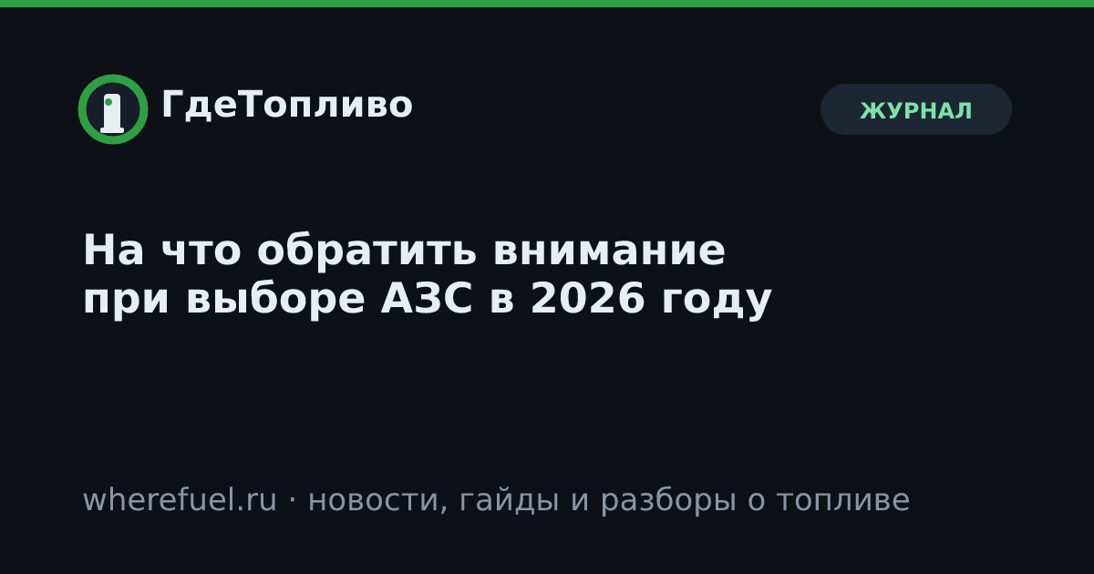 На что обратить внимание при выборе АЗС в 2026 году