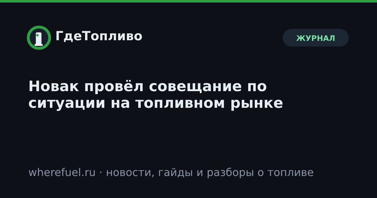 Новак провёл совещание по ситуации на топливном рынке