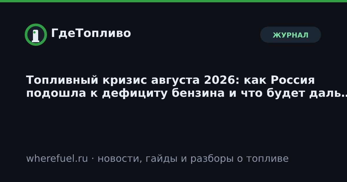 Топливный кризис августа 2026: как Россия подошла к дефициту бензина и что будет дальше