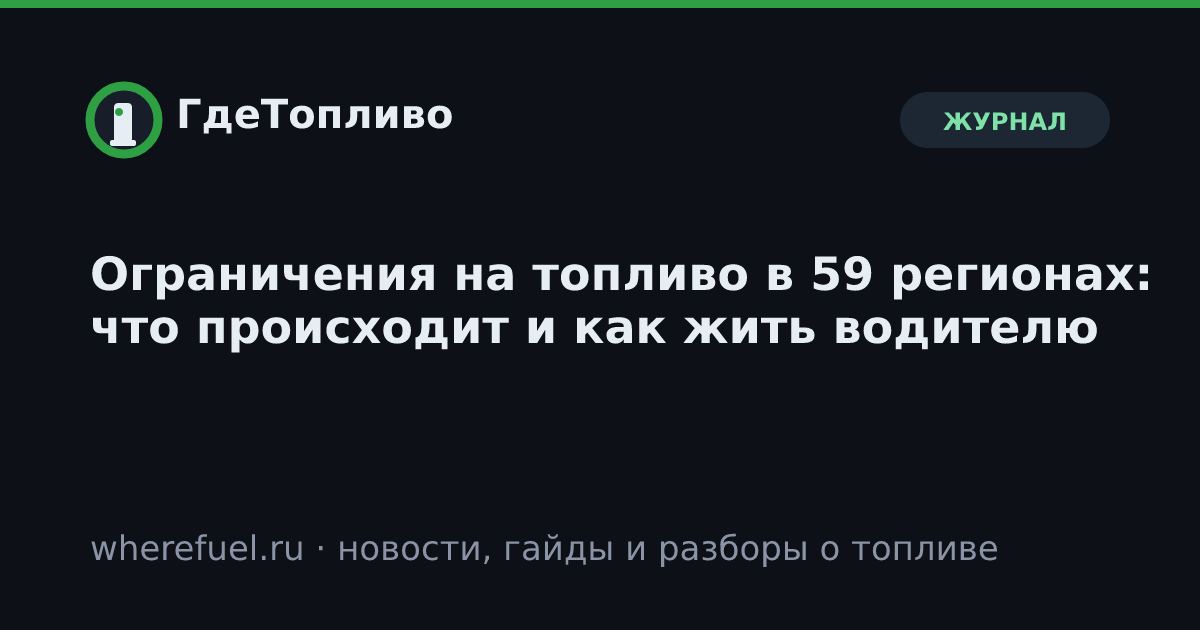 Ограничения на топливо в 59 регионах: что происходит и как жить водителю