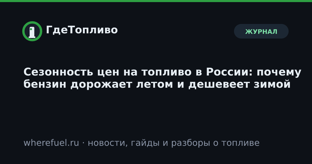 Сезонность цен на топливо в России: почему бензин дорожает летом и дешевеет зимой