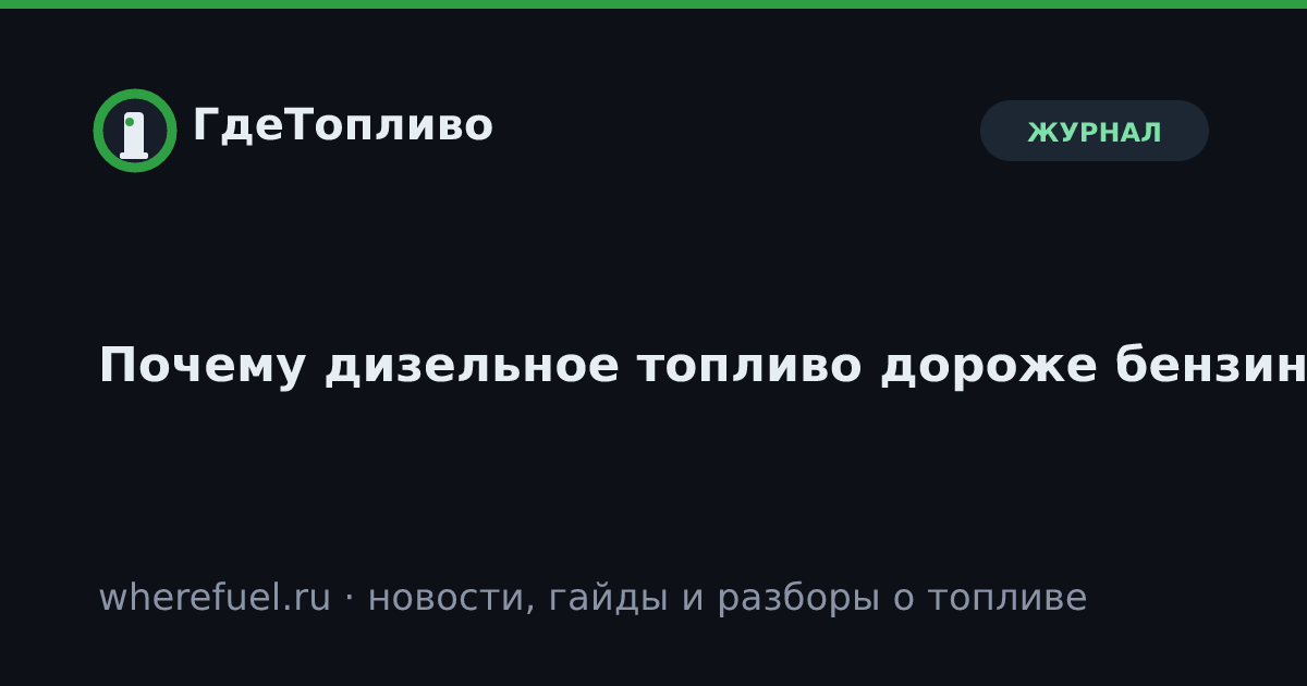 Почему дизельное топливо дороже бензина