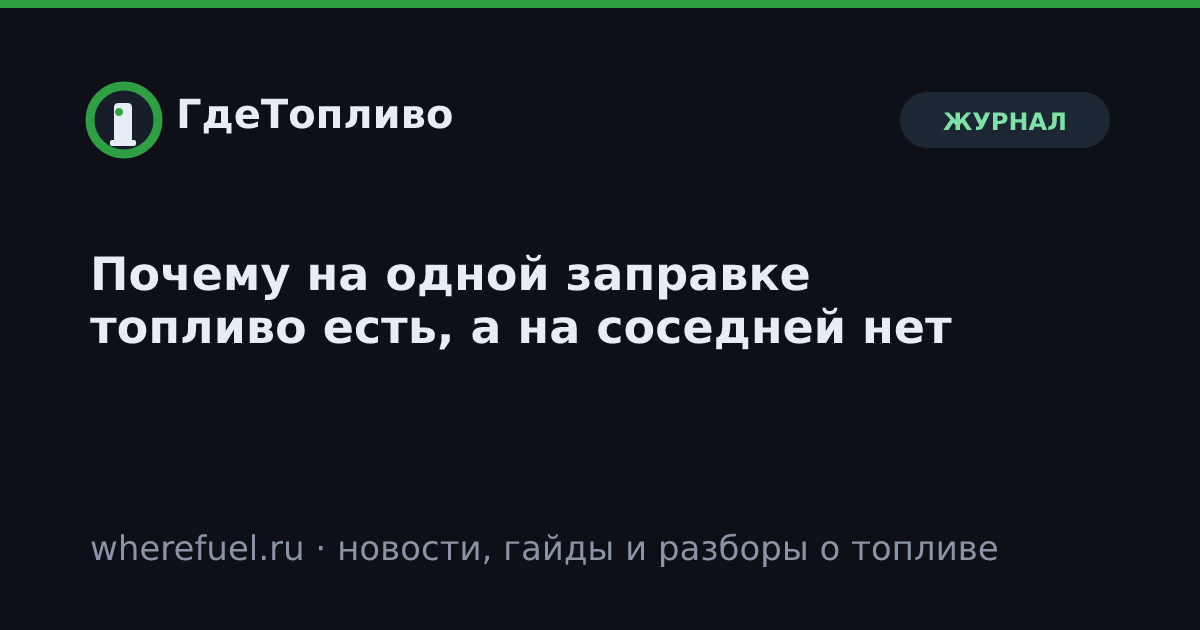 Почему на одной заправке топливо есть, а на соседней нет