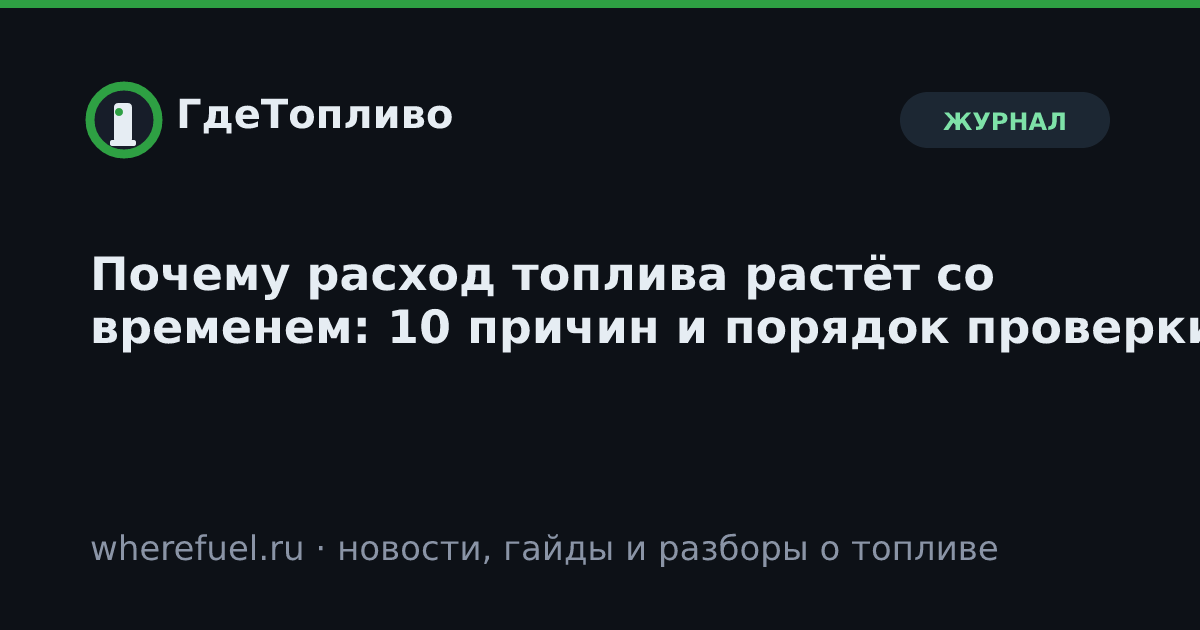 Почему расход топлива растёт со временем: 10 причин и порядок проверки