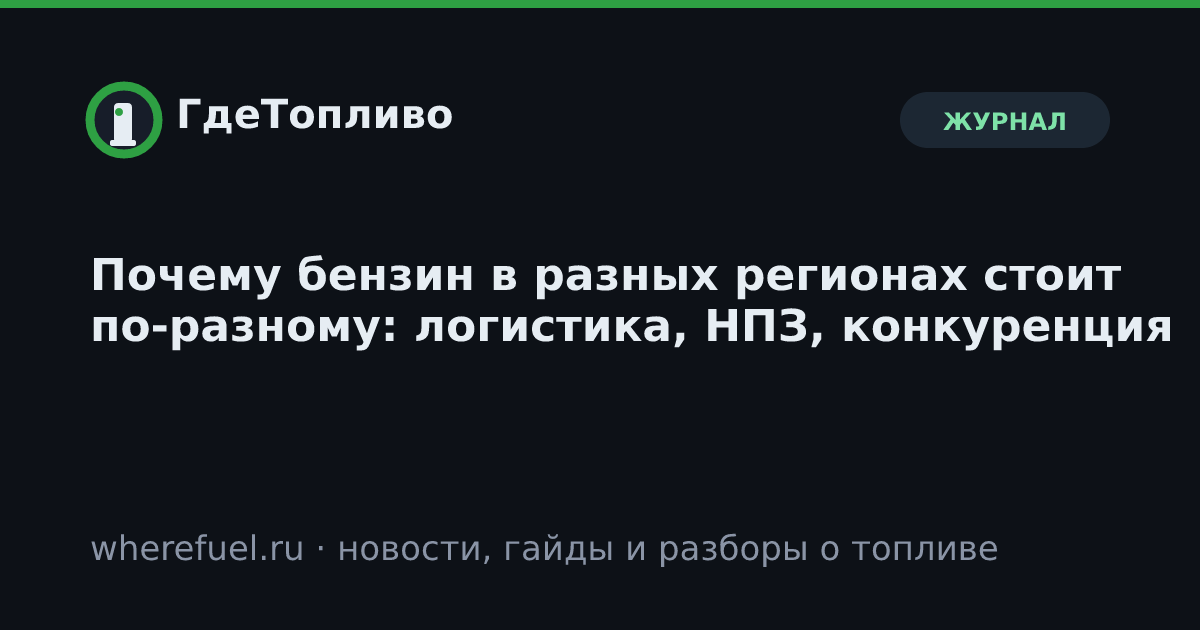 Почему бензин в разных регионах стоит по-разному: логистика, НПЗ, конкуренция