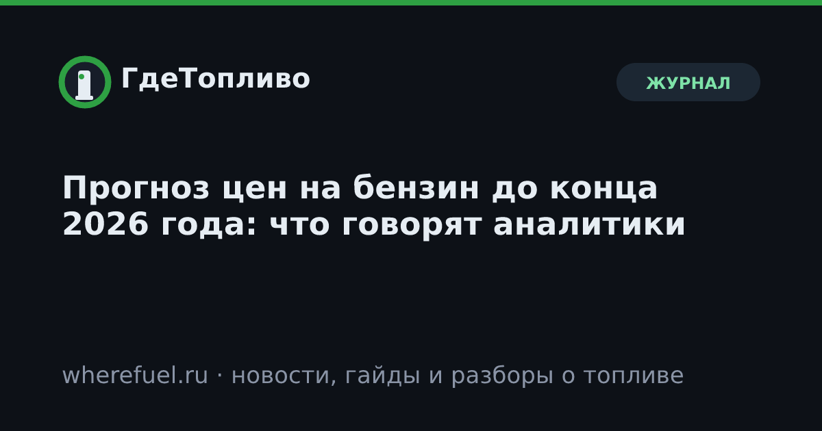 Прогноз цен на бензин до конца 2026 года: что говорят аналитики