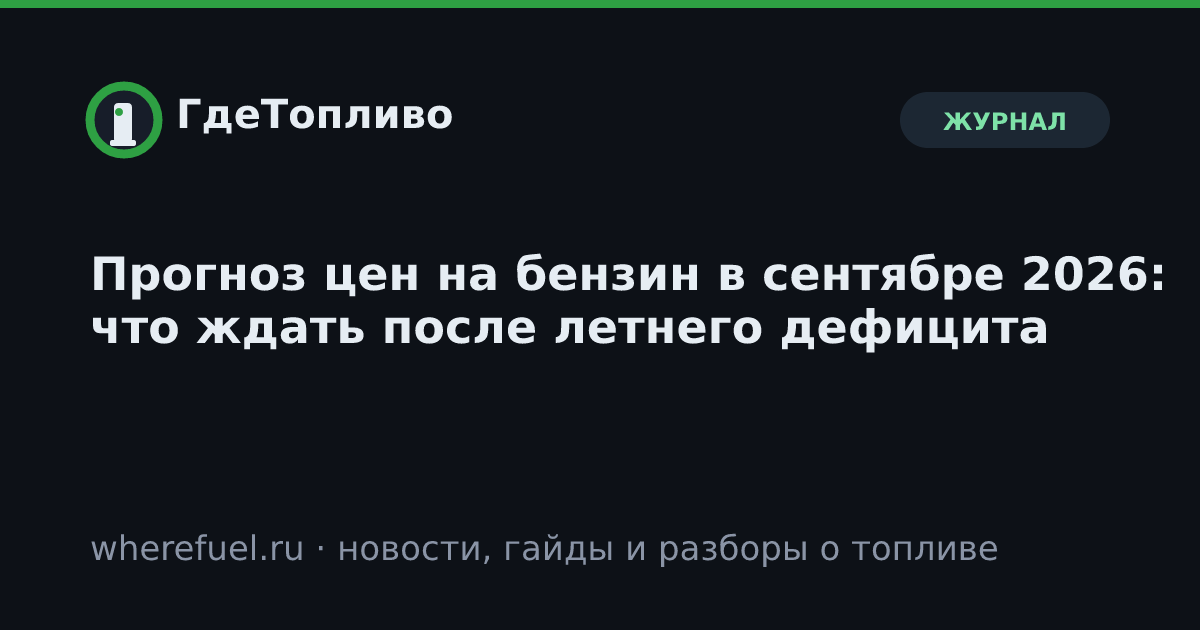 Прогноз цен на бензин в сентябре 2026: что ждать после летнего дефицита