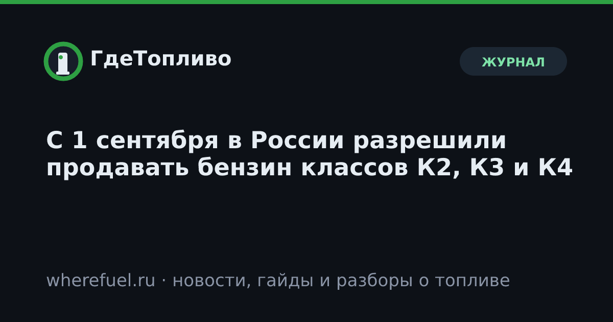 С 1 сентября в России разрешили продавать бензин классов К2, К3 и К4