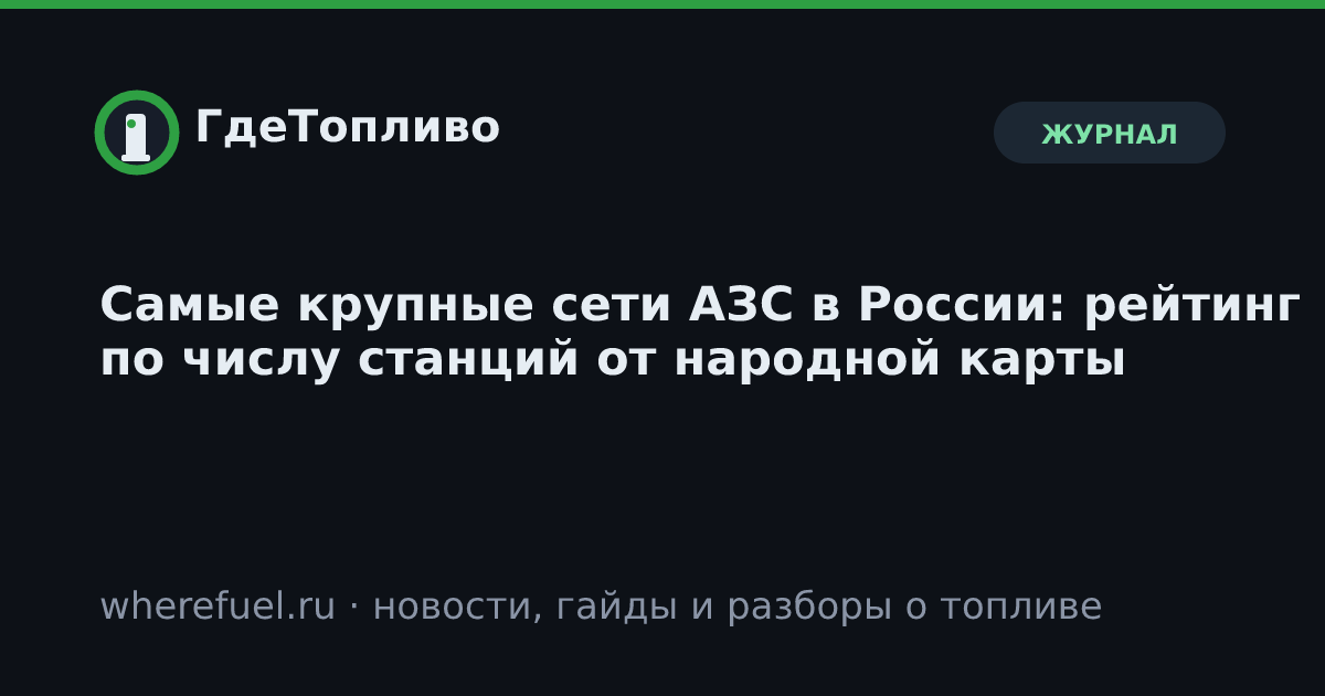 Самые крупные сети АЗС в России: рейтинг по числу станций от народной карты