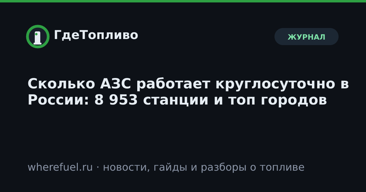 Сколько АЗС работает круглосуточно в России: 8 953 станции и топ городов