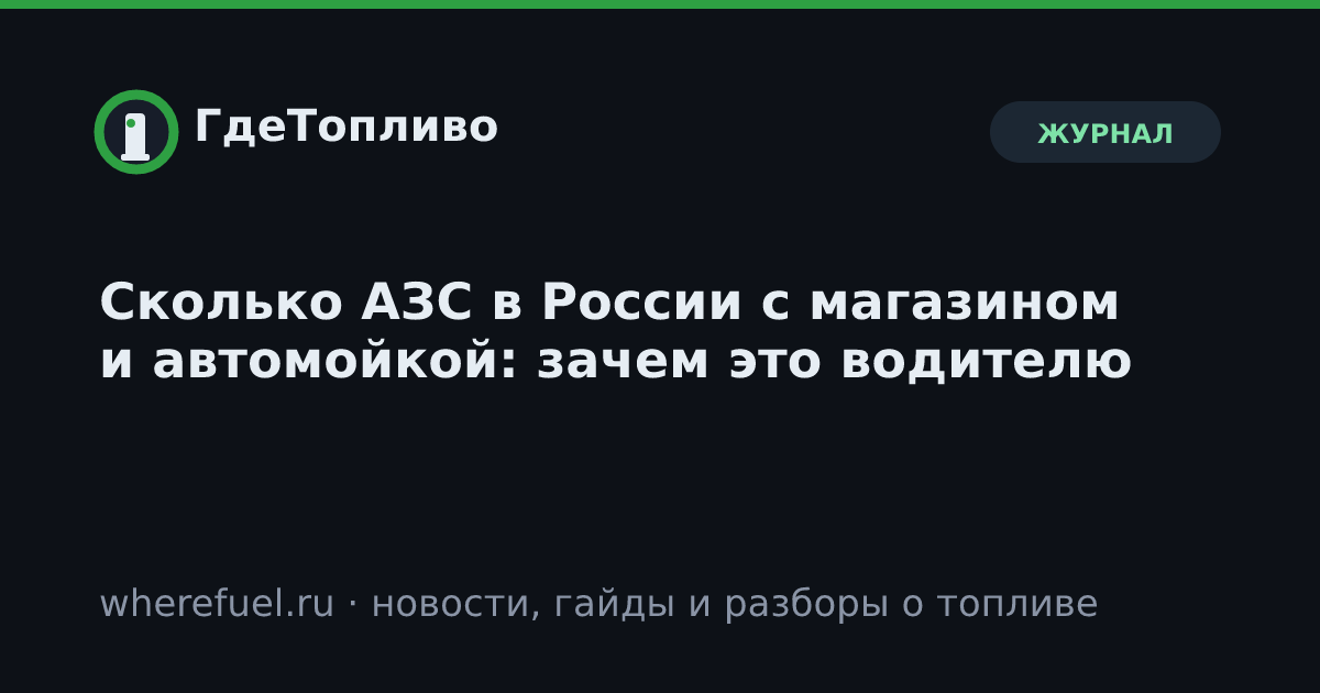 Сколько АЗС в России с магазином и автомойкой: зачем это водителю