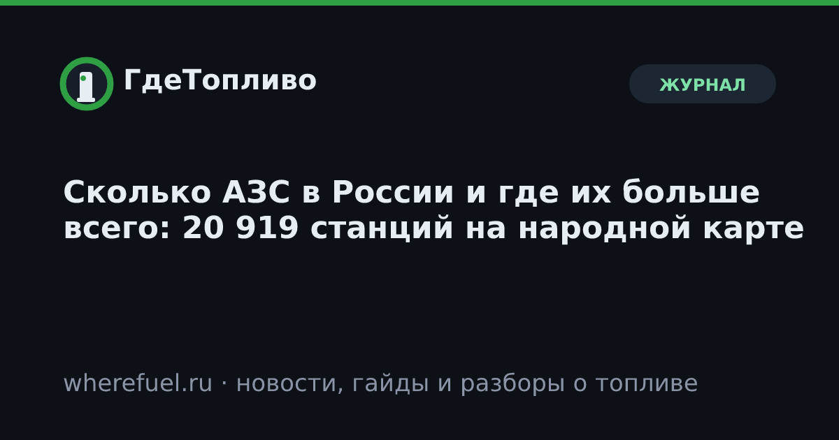Сколько АЗС в России и где их больше всего: 20 919 станций на народной карте