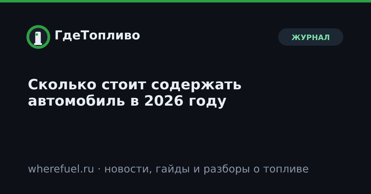 Сколько стоит содержать автомобиль в 2026 году