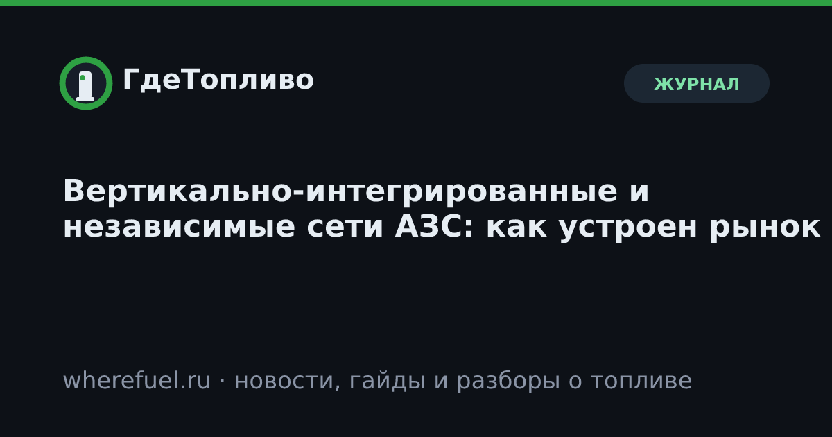 Вертикально-интегрированные и независимые сети АЗС: как устроен рынок