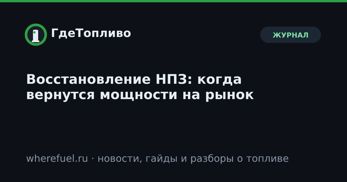 Восстановление НПЗ: когда вернутся мощности на рынок