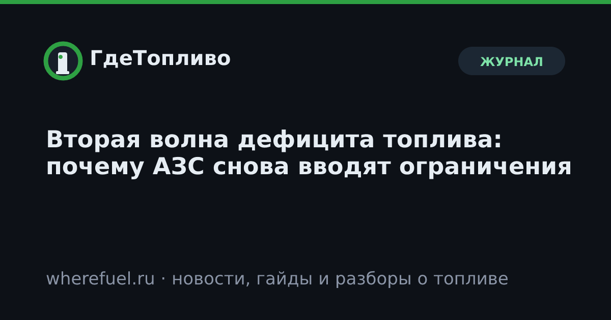 Вторая волна дефицита топлива: почему АЗС снова вводят ограничения