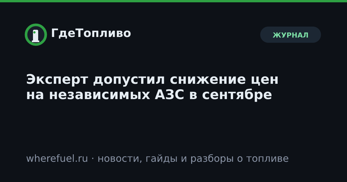 Эксперт допустил снижение цен на независимых АЗС в сентябре